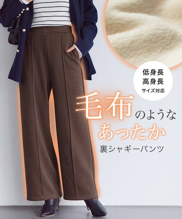 裏シャギーポンチパンツ